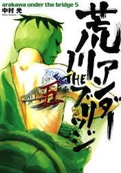 荒川アンダー ザ ブリッジ 5巻