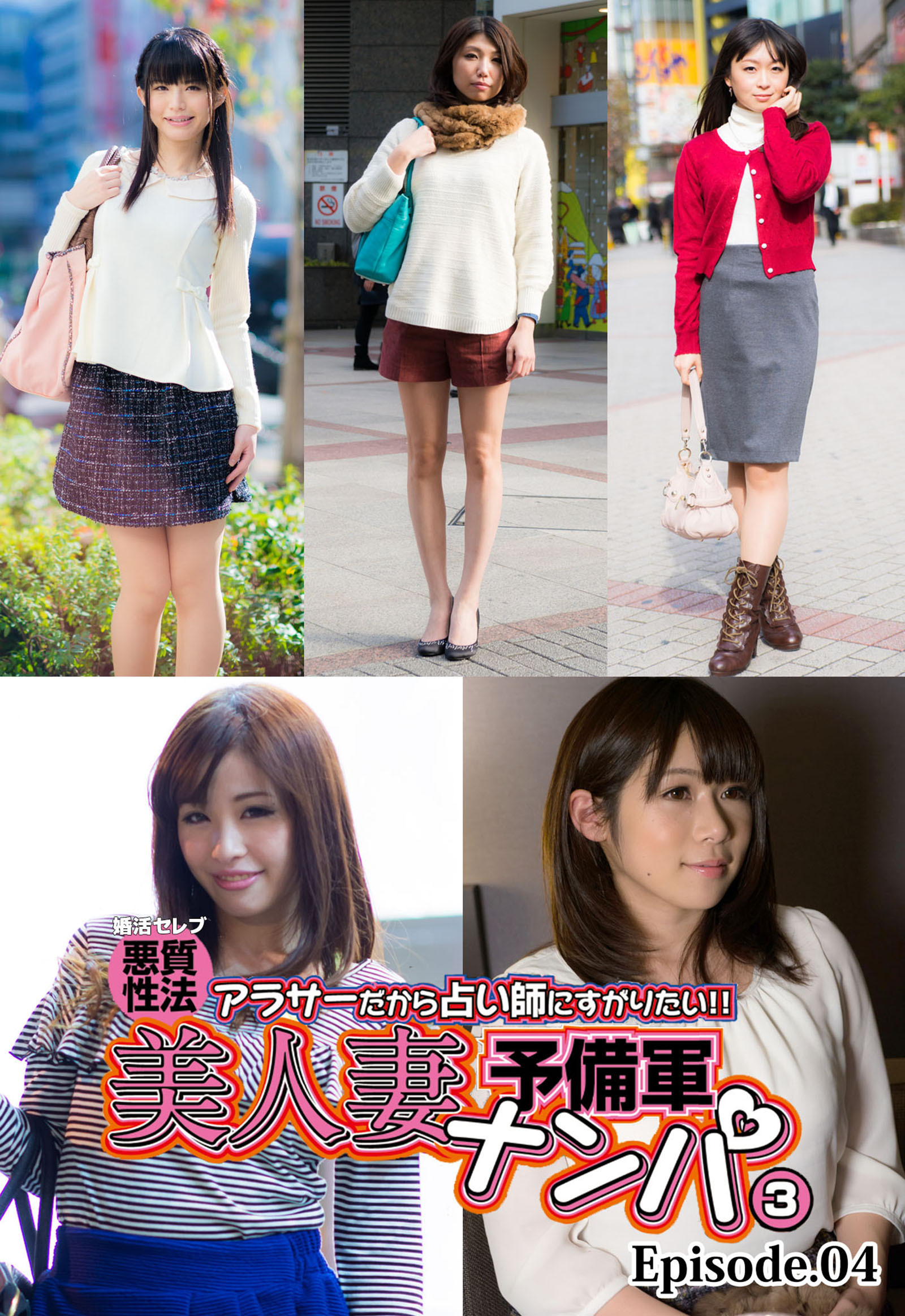 婚活セレブ悪質性法アラサーだから占い師にすがりたい！！美人妻予備軍ナンパ3 Episode.04