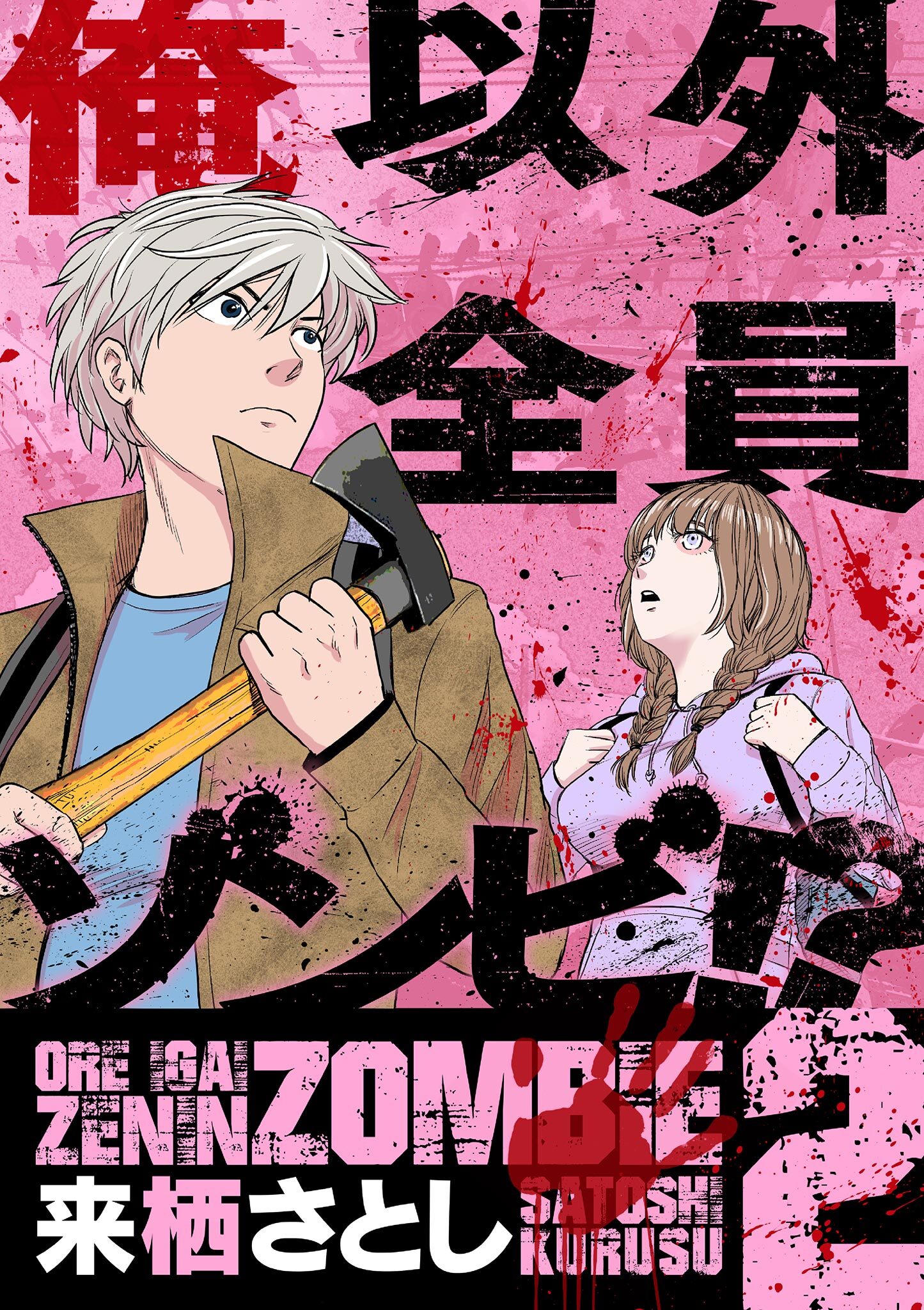 俺以外全員ゾンビ!? 2