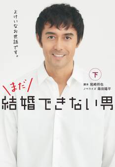 まだ結婚できない男