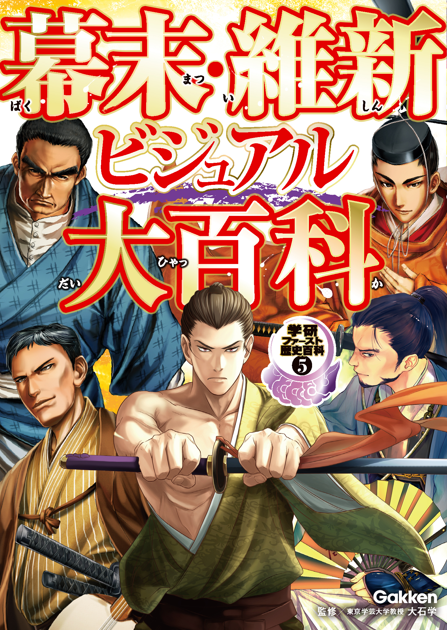 幕末・維新ビジュアル大百科 5