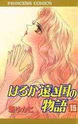 はるか遠き国の物語　15
