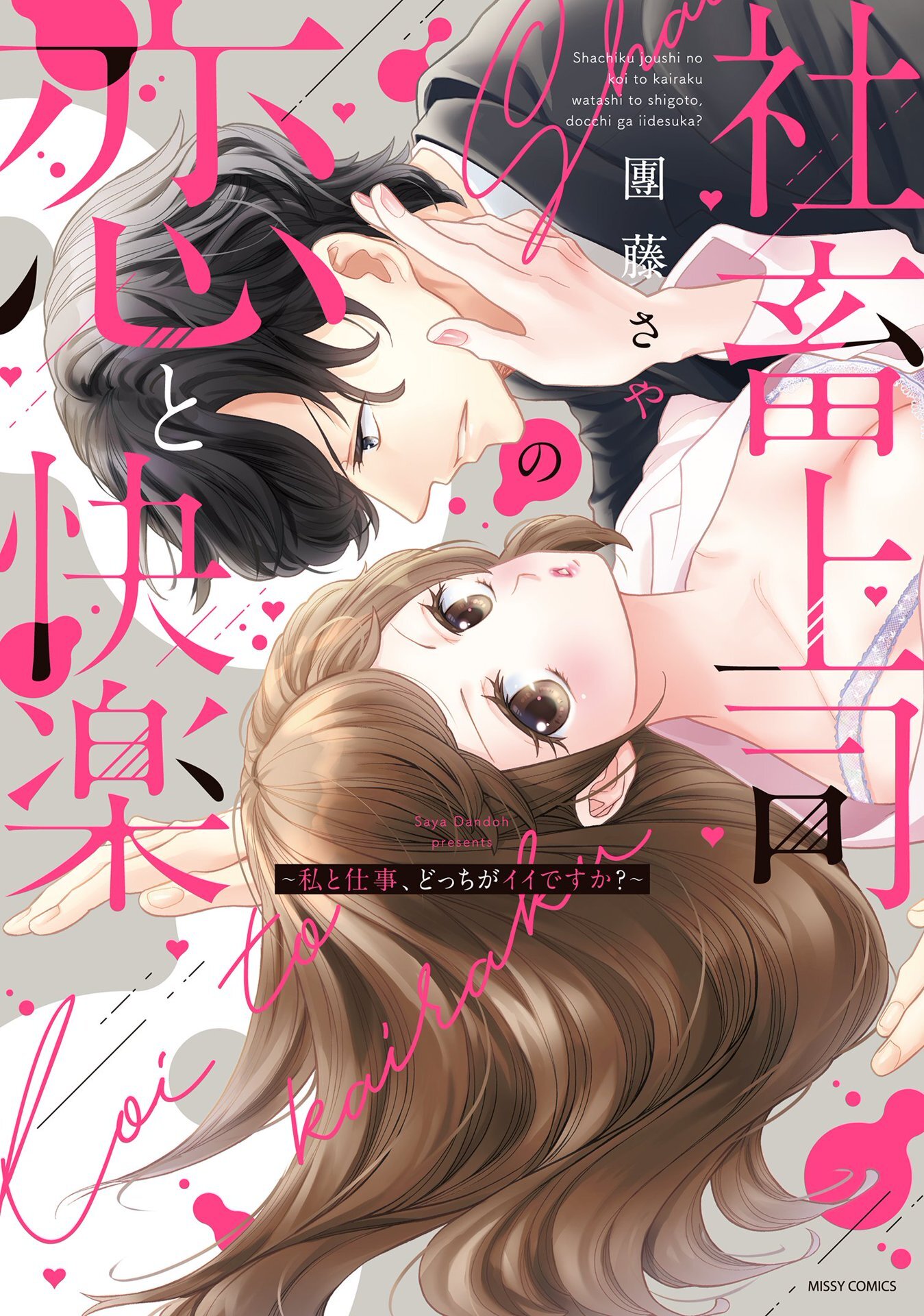 社畜上司の恋と快楽 ～私と仕事、どっちがイイですか？～