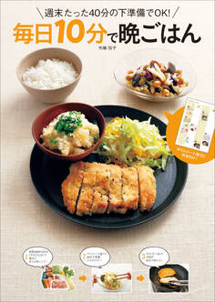 週末たった40分の下準備でOK! 毎日10分で晩ごはん