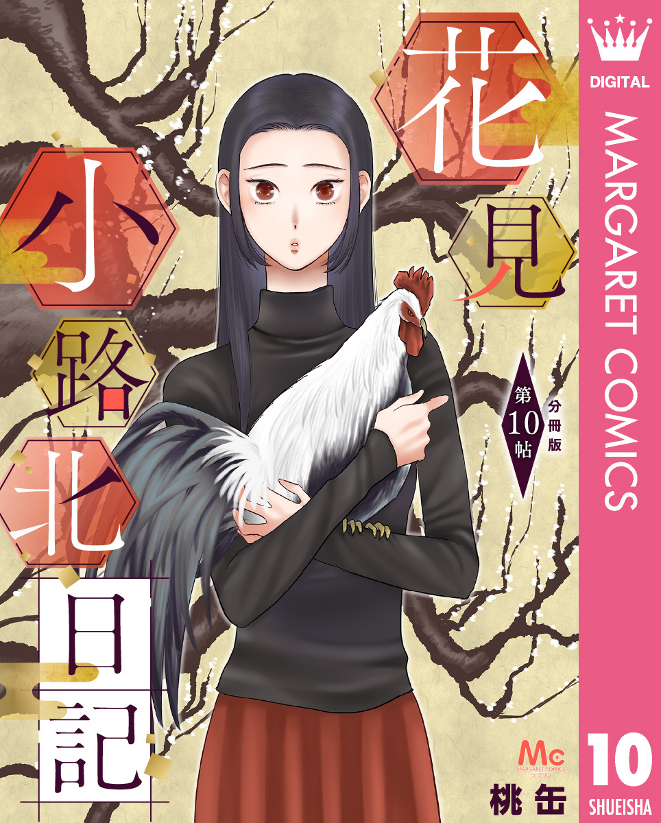 花見小路北日記 分冊版 10