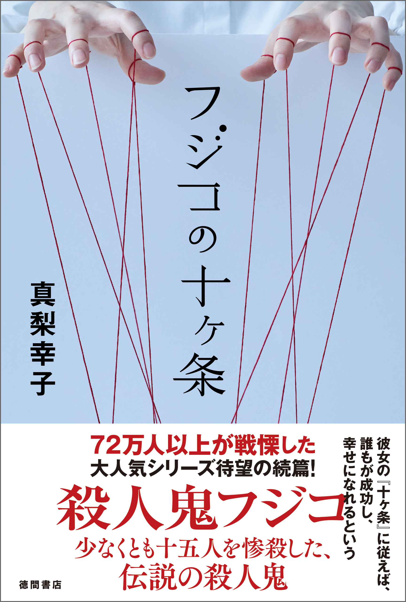 フジコの十ヶ条