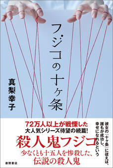 フジコの十ヶ条