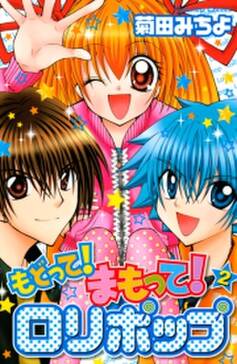 もどって まもって ロリポップ ２ 無料 試し読みなら Amebaマンガ 旧 読書のお時間です