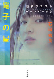 電子の星　池袋ウエストゲートパークIV