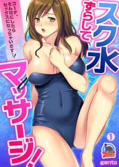 スク水ずらしてマッサージ!~コーチ、そんなにしたらセックスになっちゃいます…!