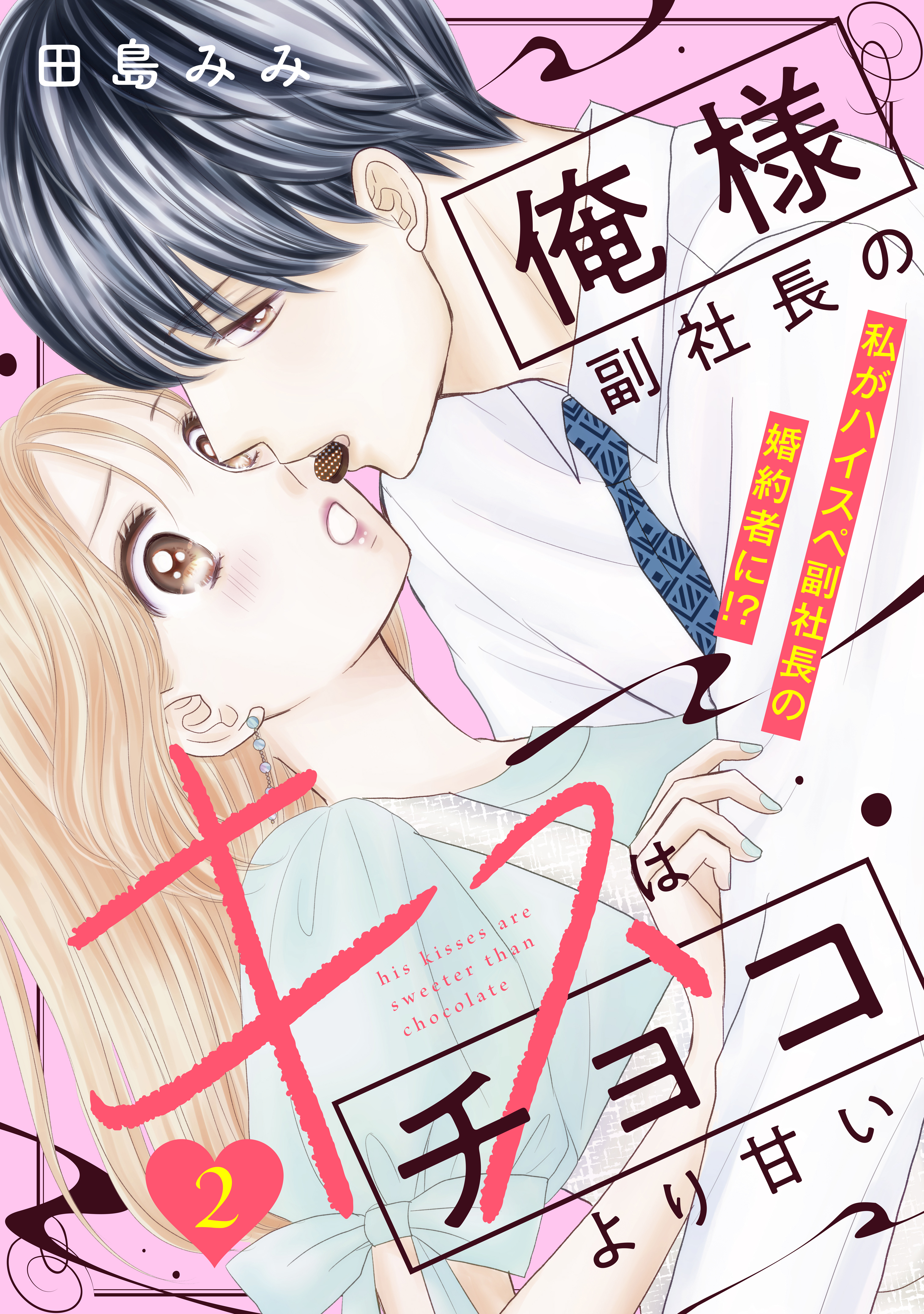 【期間限定　無料お試し版　閲覧期限2026年8月20日】俺様副社長のキスはチョコより甘い［ｃｏｍｉｃ　ｔｉｎｔ］　分冊版（２）