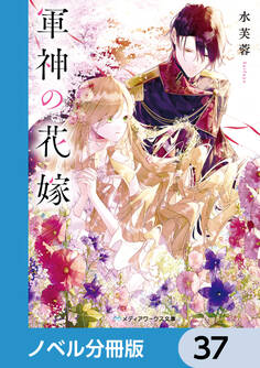 軍神の花嫁【ノベル分冊版】 37