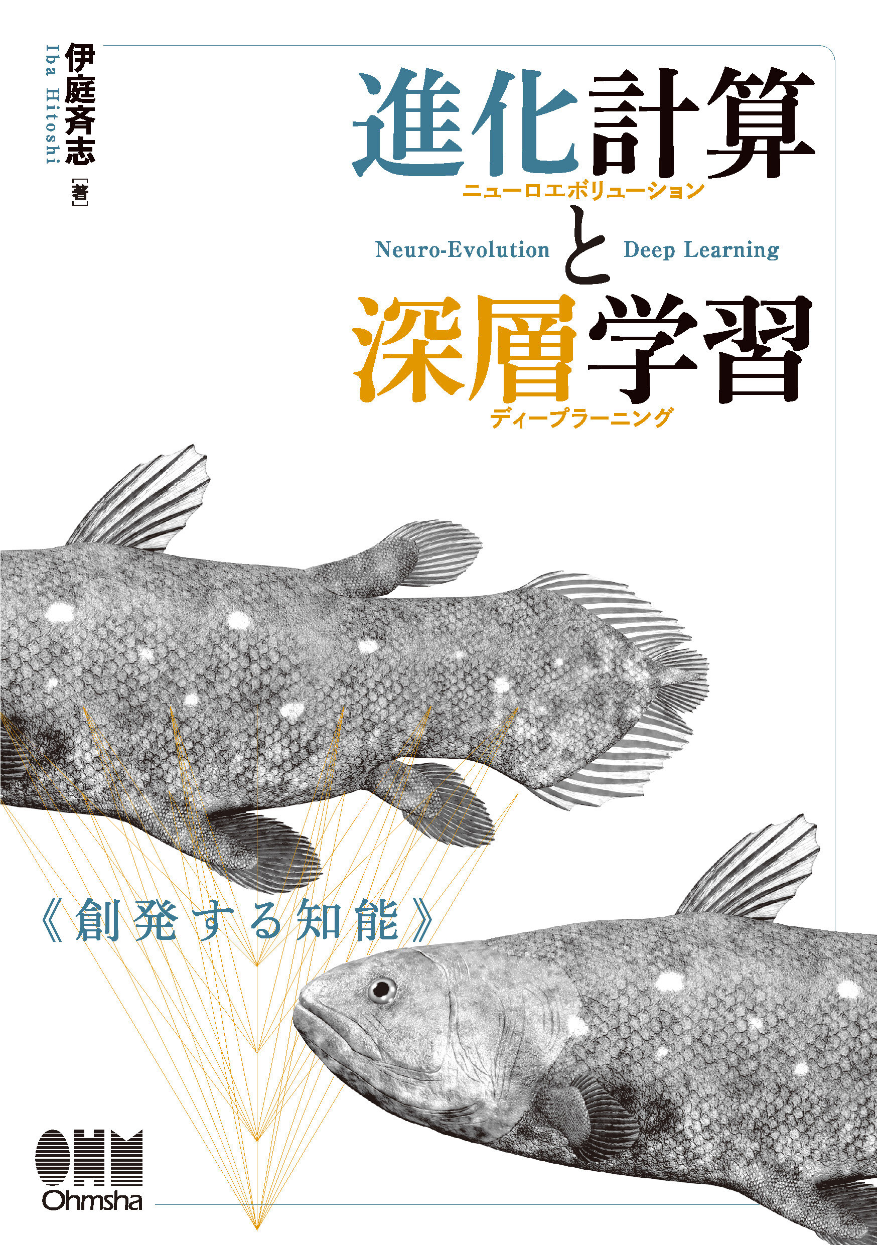 進化計算と深層学習 創発する知能