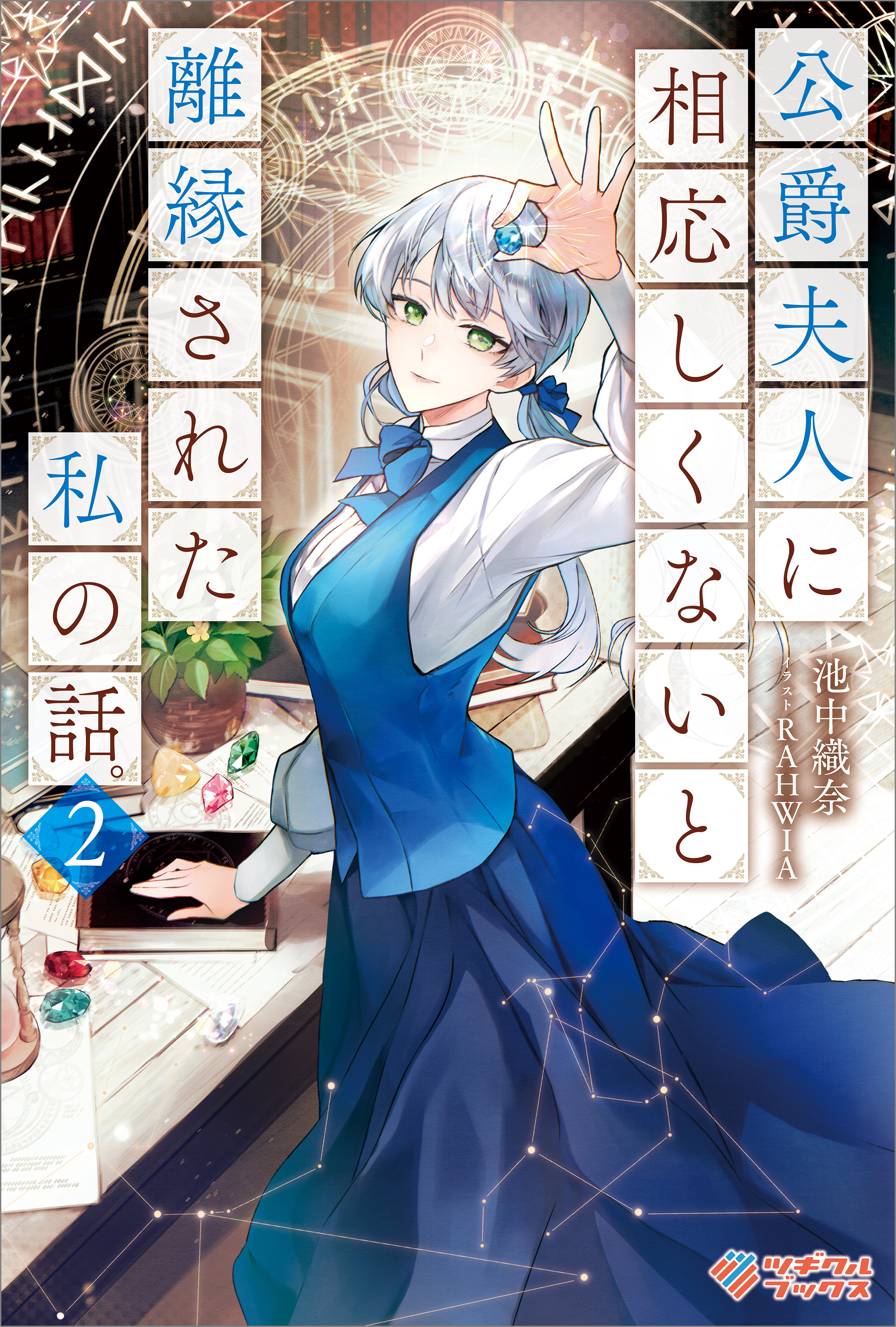 「公爵夫人に相応しくないと離縁された私の話。」シリーズ