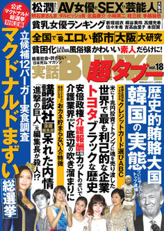 実話BUNKA超タブー vol.18【電子普及版】