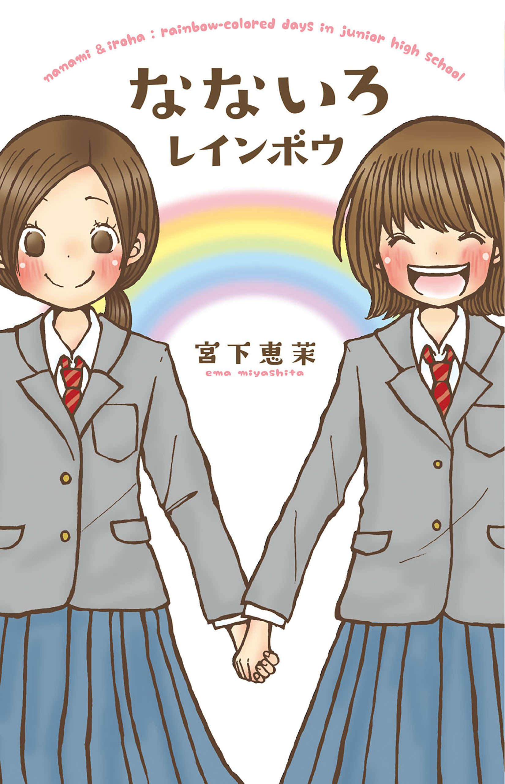 なないろレインボウ