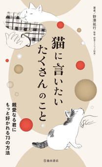 猫に言いたい たくさんのこと 親愛なる君にもっと好かれる73の方法(池田書店)