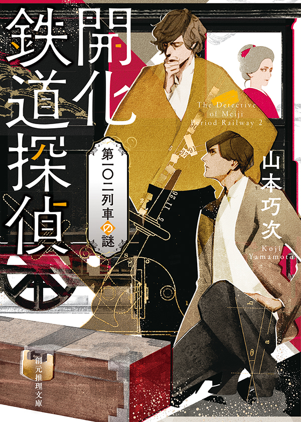 開化鐵道探偵