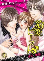 豹変ビースト♂草食彼氏のオスの本性！？(1)