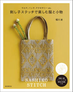 刺し子ステッチで楽しむ服と小物