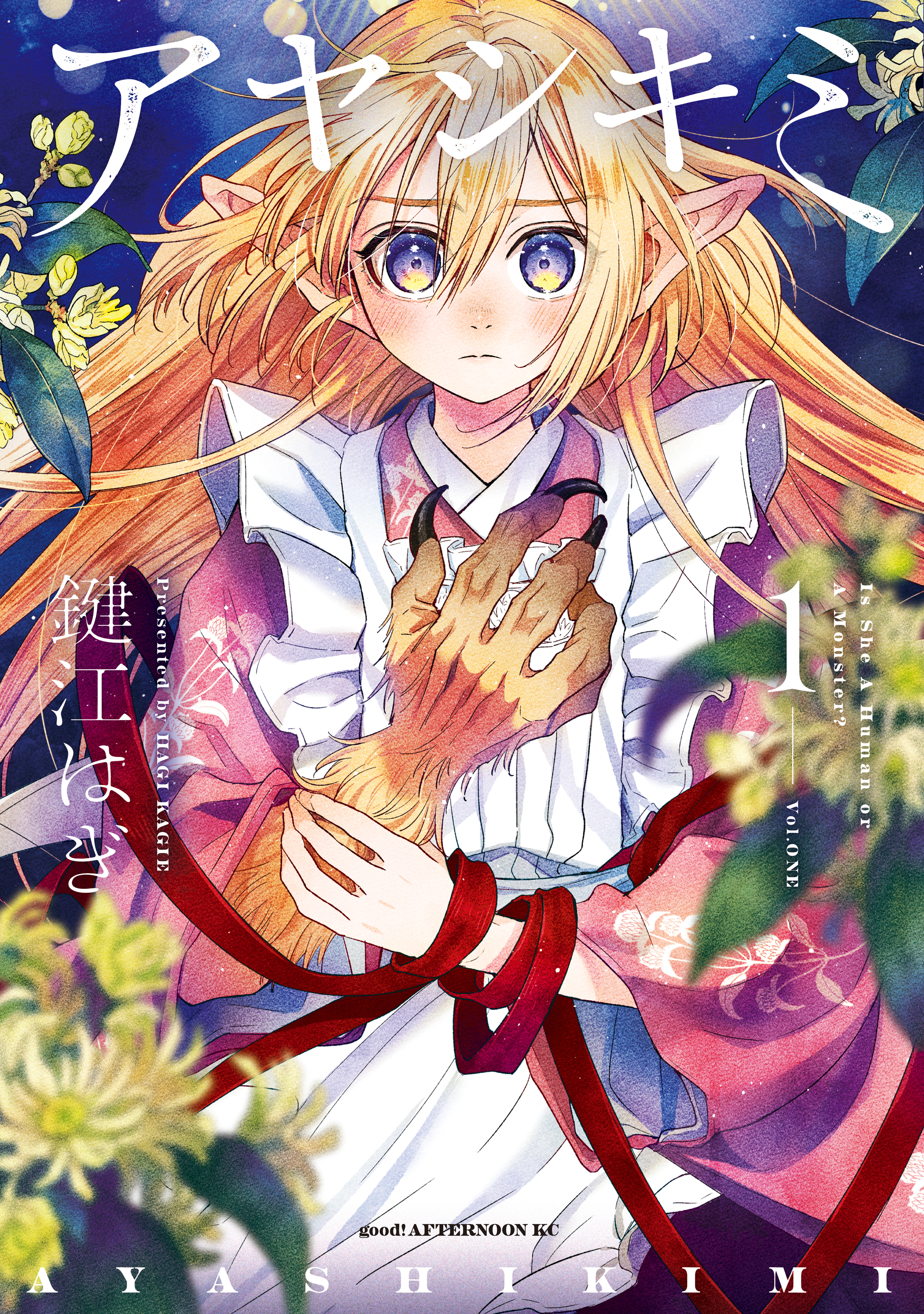 【期間限定　試し読み増量版　閲覧期限2026年4月20日】アヤシキミ（１）