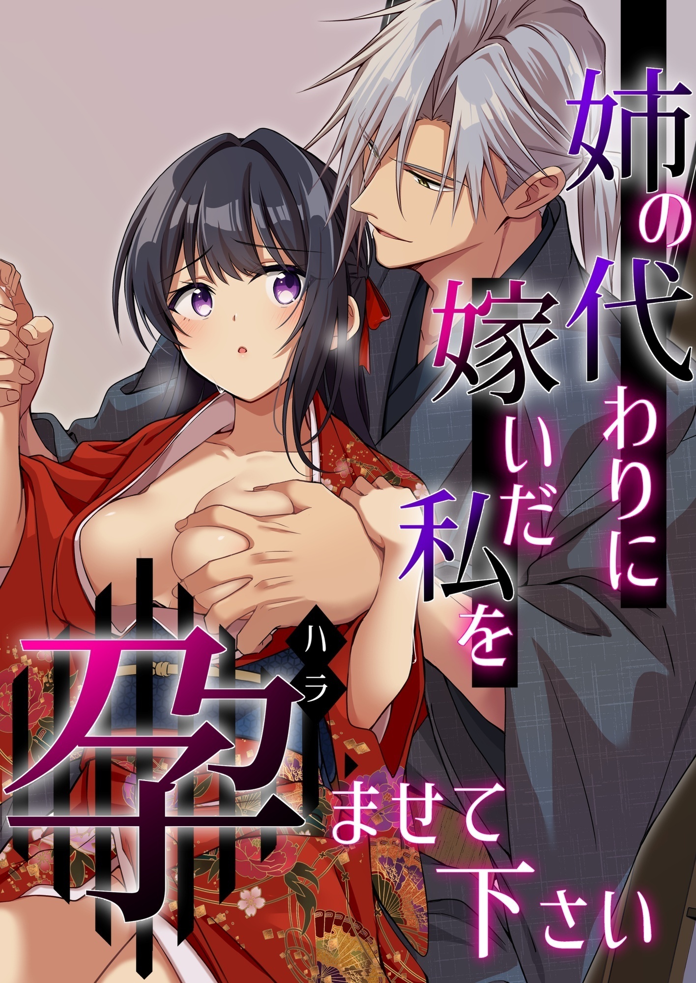 姉の代わりに嫁いだ私を孕ませて下さい