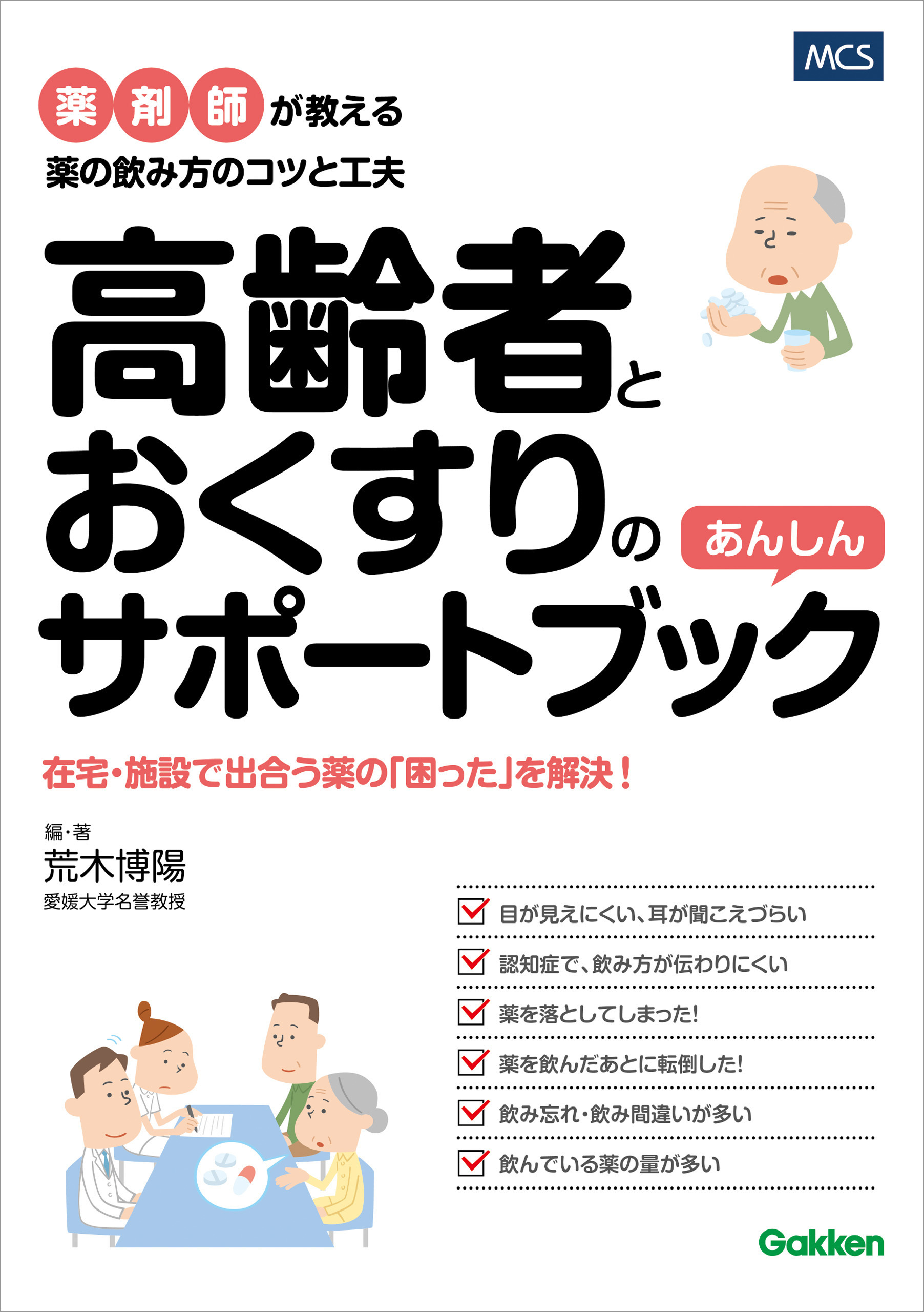 高齢者とおくすりのあんしんサポートブック