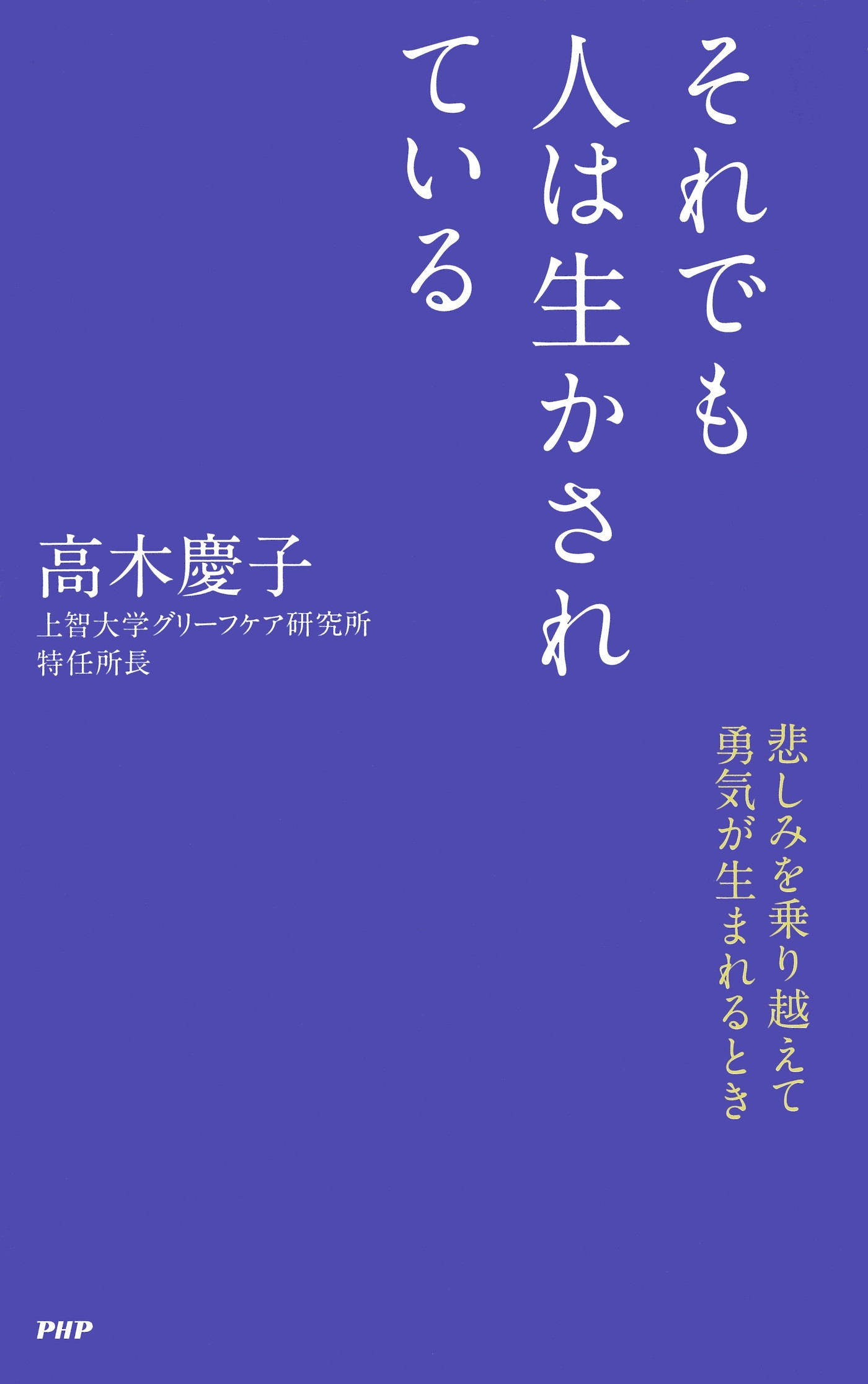それでも人は生かされている