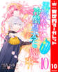 雲隠れ王女は冷酷皇太子の腕の中~あなたに溺愛されても困ります! 10