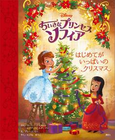 ちいさなプリンセス ソフィア はじめてが いっぱいの クリスマス
