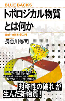 トポロジカル物質とは何か 最新・物質科学入門