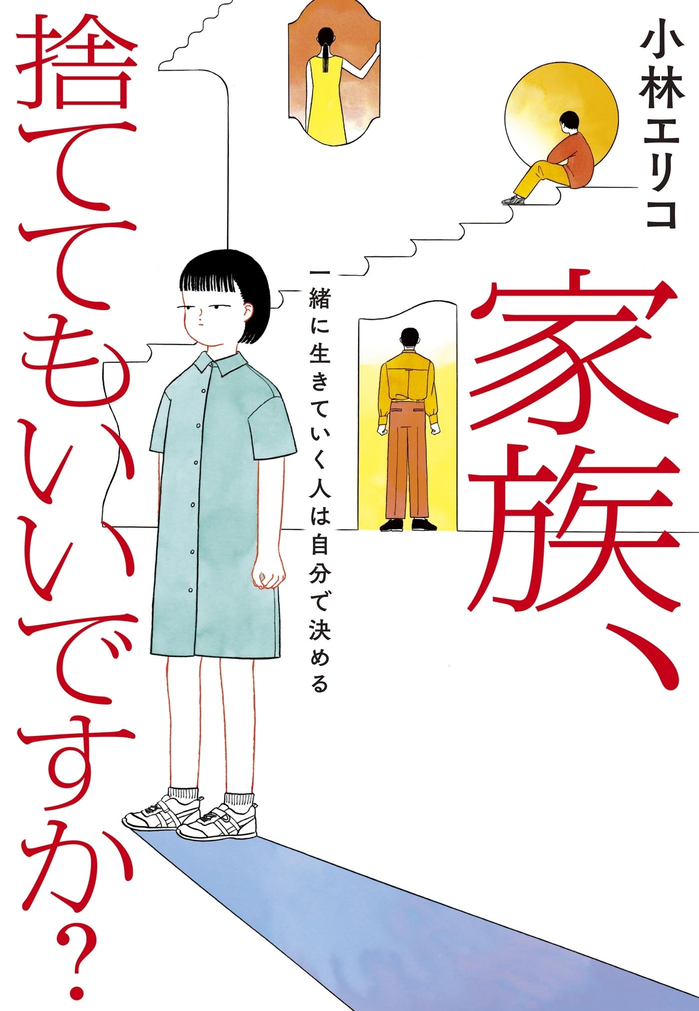 家族、捨ててもいいですか？～一緒に生きていく人は自分で決める