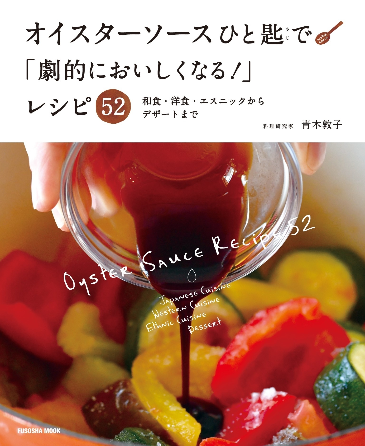 オイスターソースひと匙で「劇的においしくなる！」レシピ52