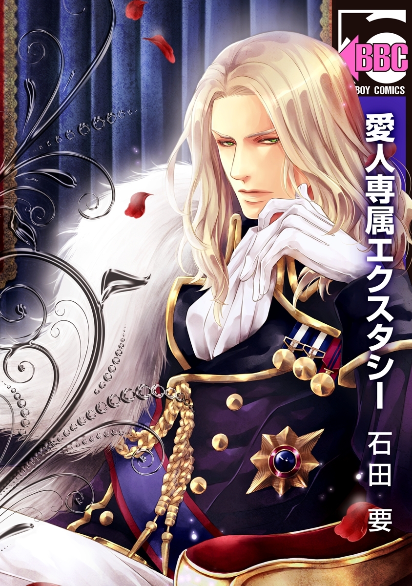 愛人専属エクスタシー