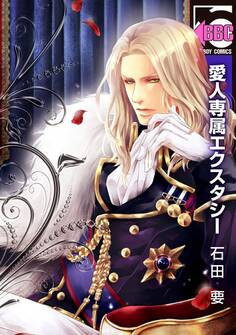 愛人専属エクスタシー