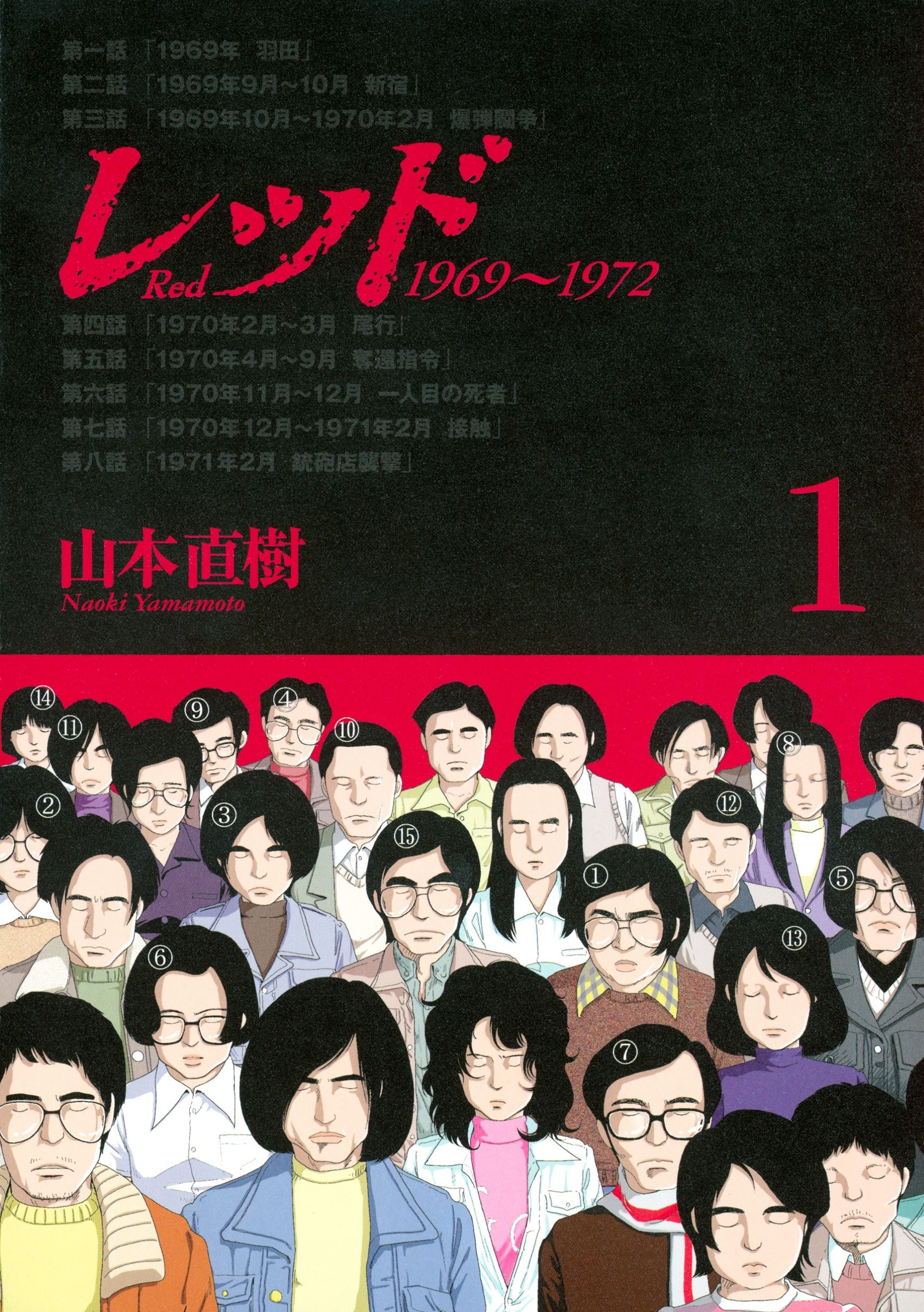 【期間限定　無料お試し版　閲覧期限2026年2月5日】レッド　１９６９～１９７２（１）
