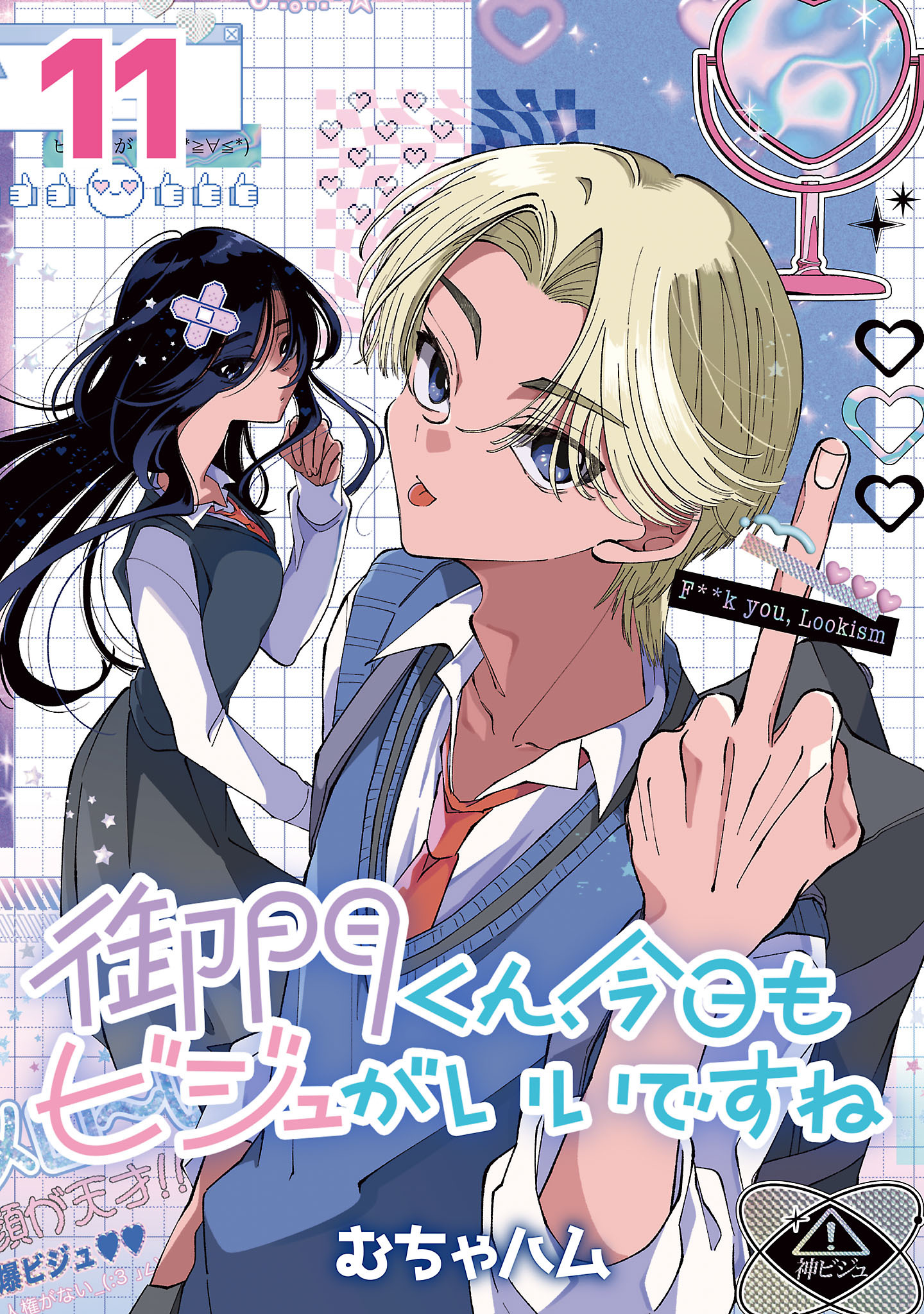 御門くん、今日もビジュがいいですね(話売り)　#11