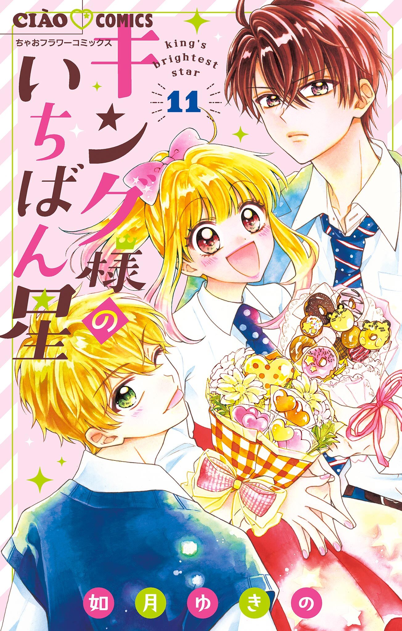 キング様のいちばん星【マイクロ】 11