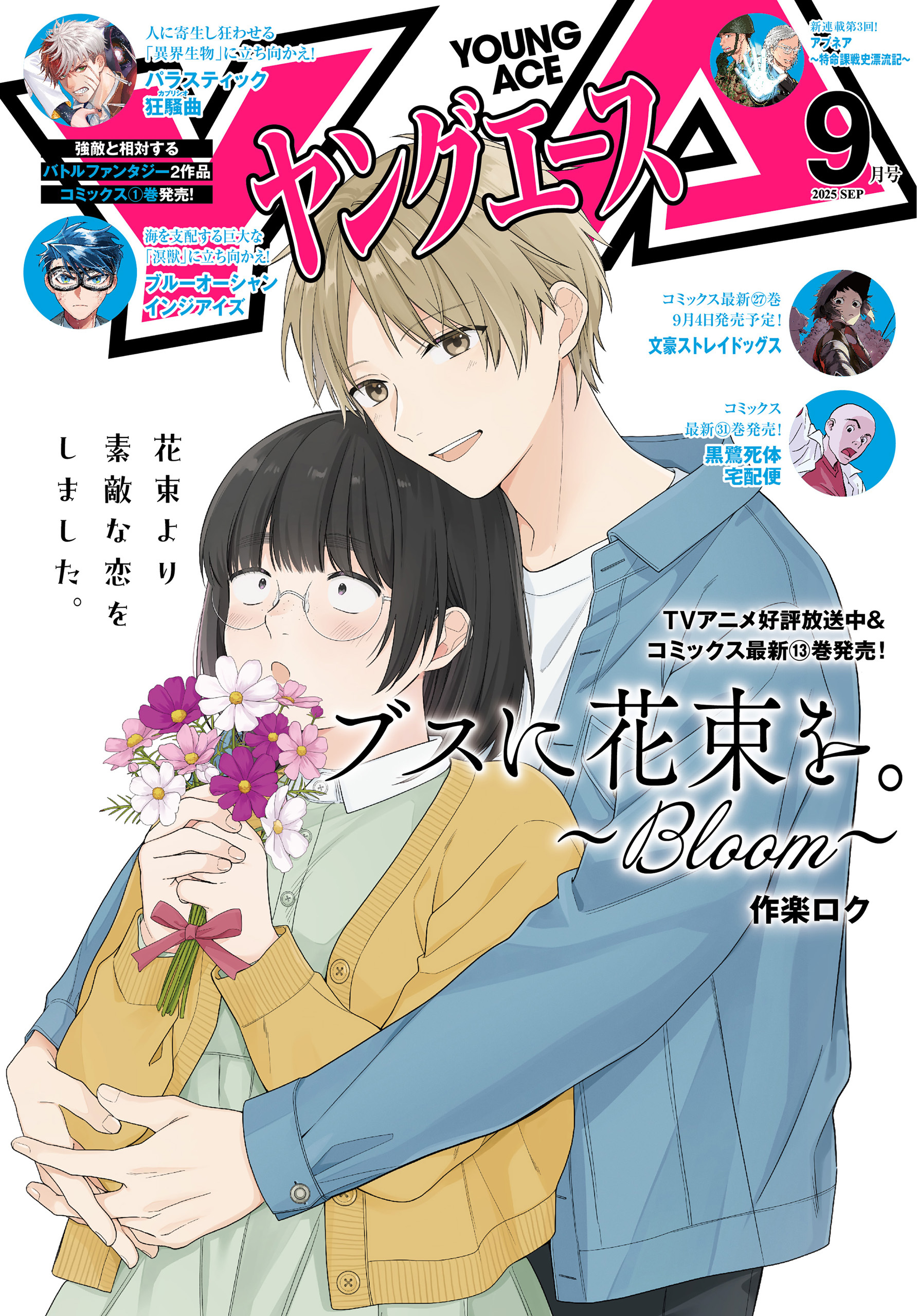 【電子版】ヤングエース 2025年9月号