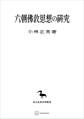 六朝仏教思想の研究(東洋学叢書)