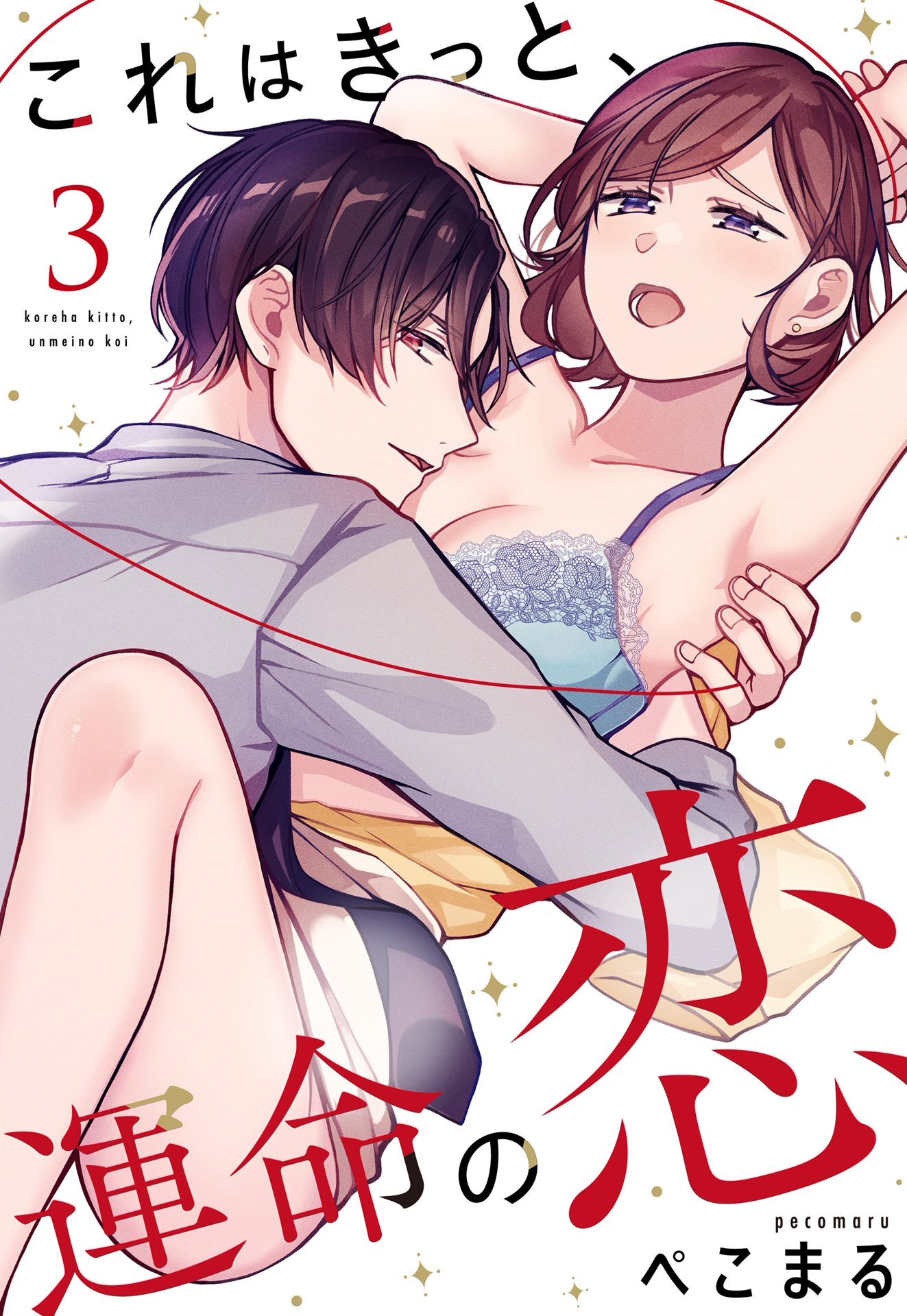 【期間限定　無料お試し版】これはきっと、運命の恋【単話売】 3話