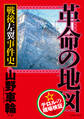 革命の地図 戦後左翼事件史