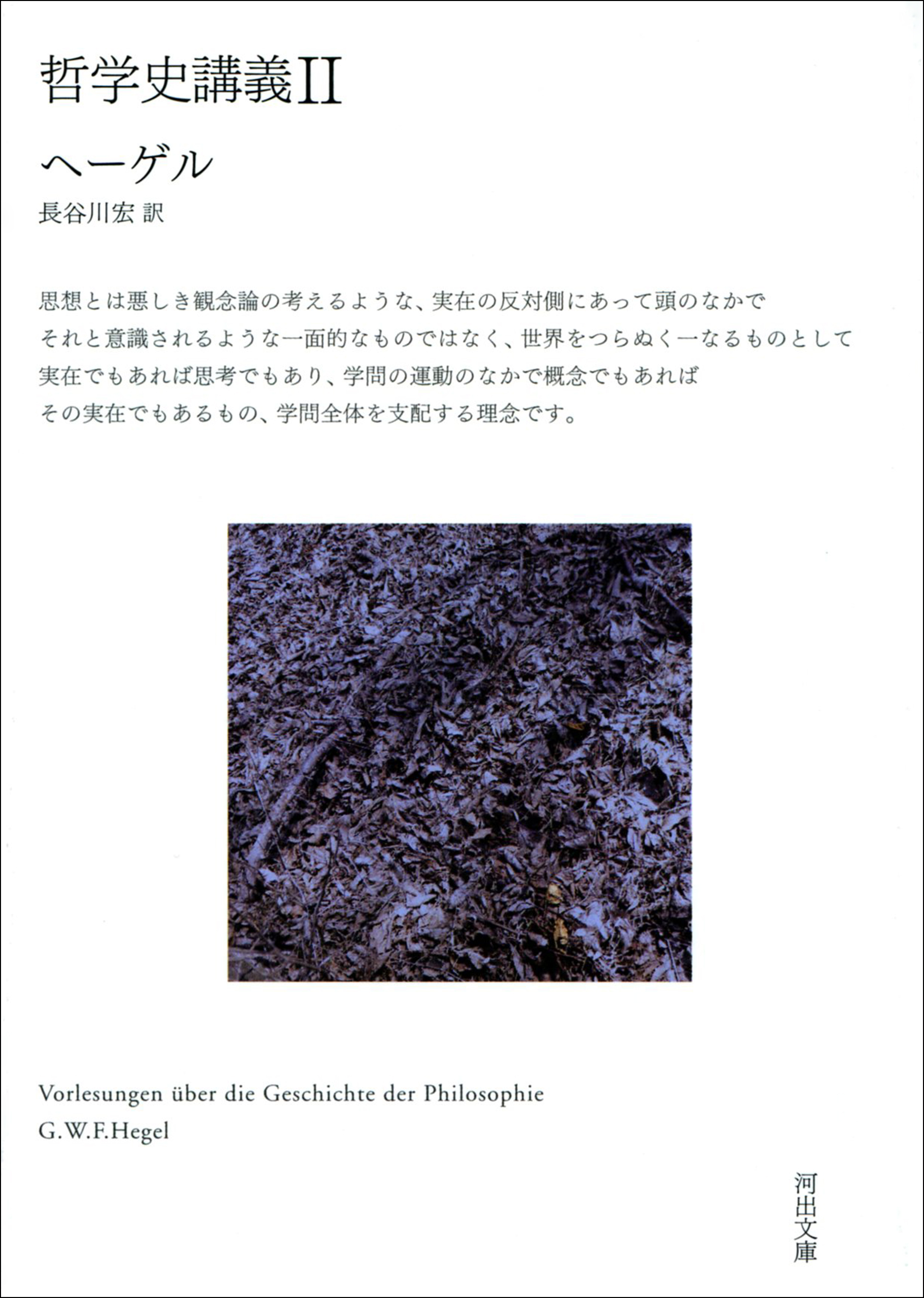 哲学史講義　ＩＩ