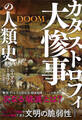 大惨事(カタストロフィ)の人類史