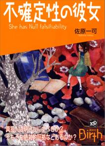 不確定性の彼女　She has Null falsifiability