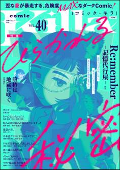 comic Killaひらかれる秘密 Vol.40