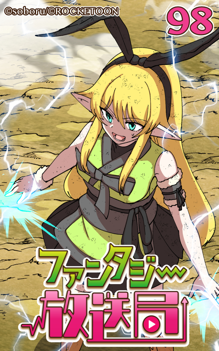 ファンタジー放送局98