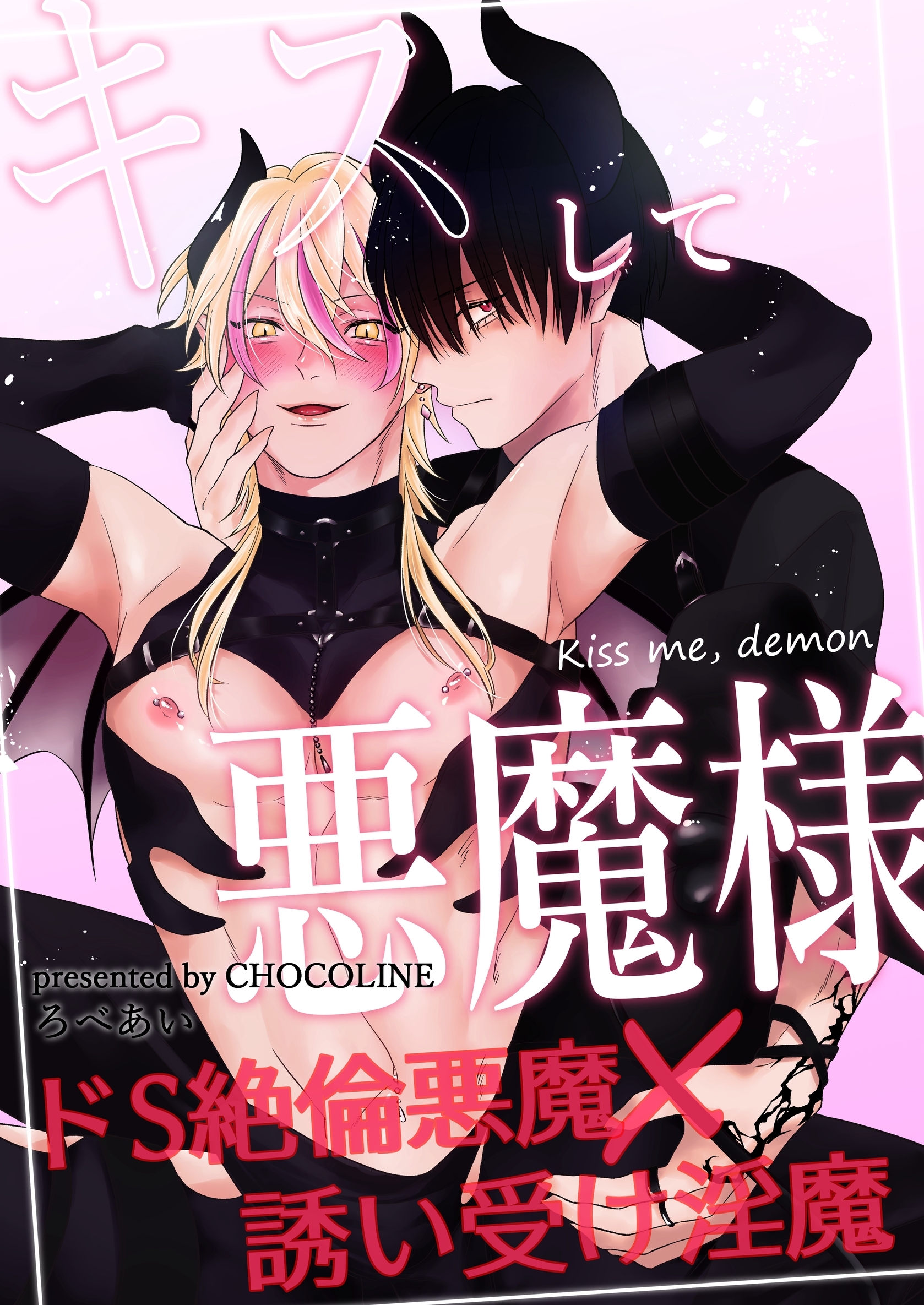 キスして悪魔様【R18版】