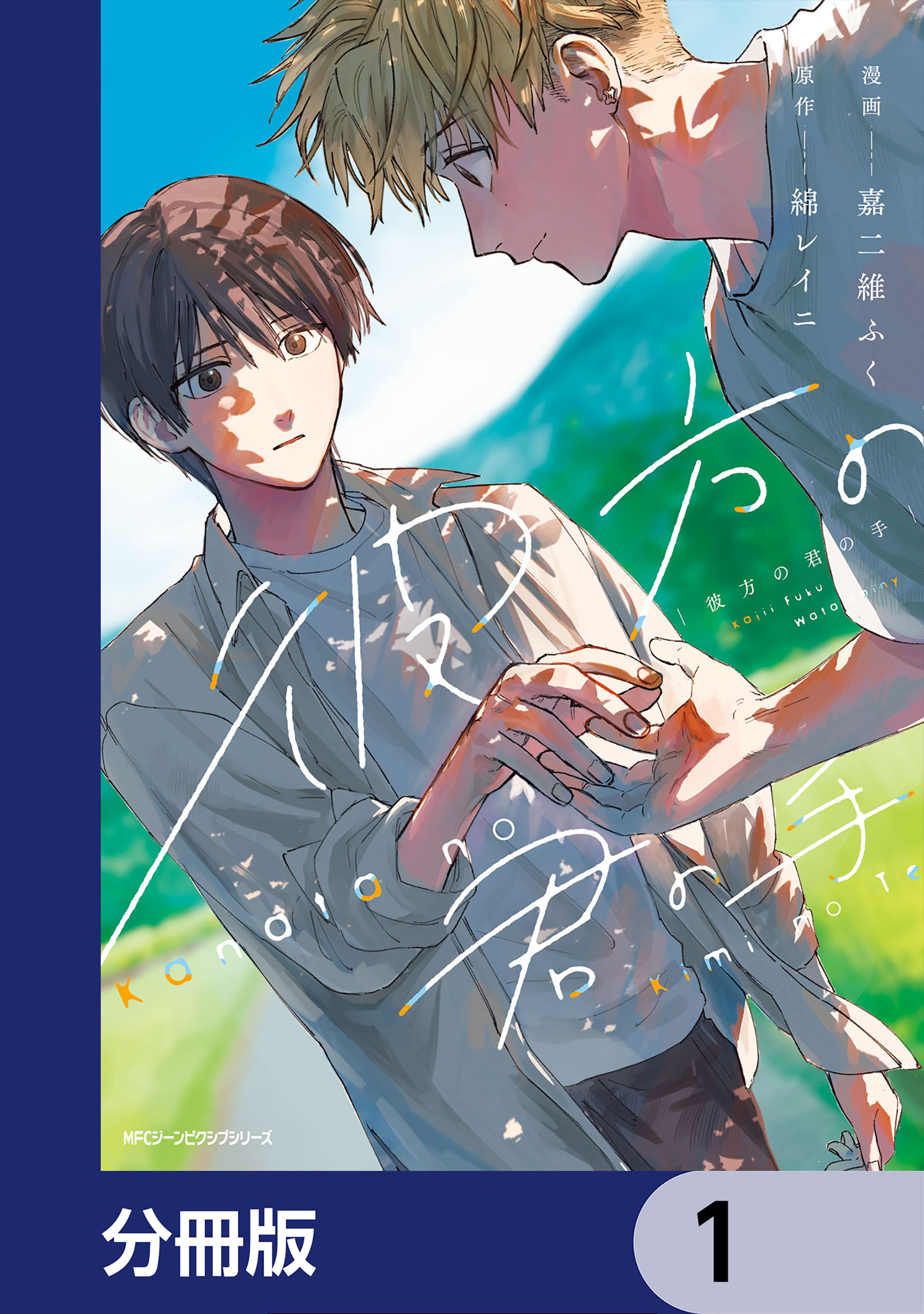 彼方の君の手【分冊版】　1