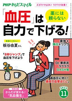 PHPからだスマイル2022年11月号 薬には頼らない 「血圧」は自力で下げる!